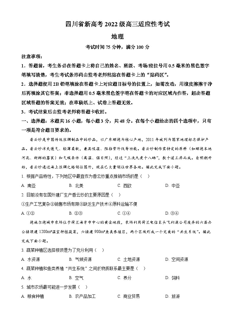 2025届四川省新高考高三适应性考试三模地理试题  Word版无答案第1页