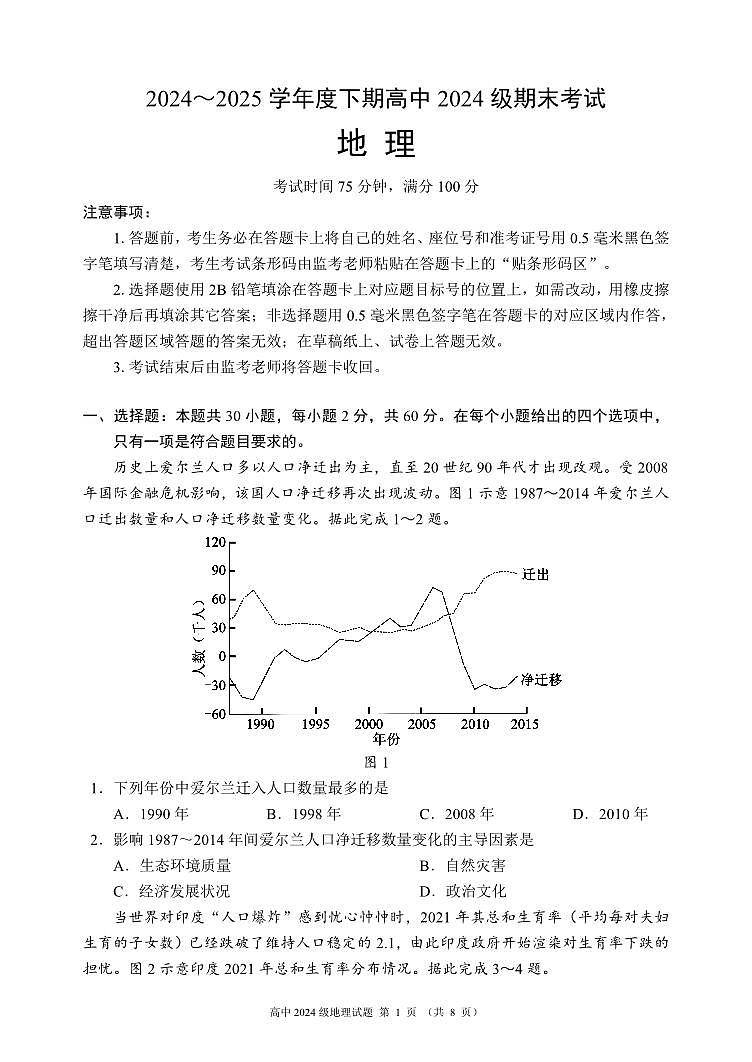 2024～2025学年度下期高中2024级期末考试地理试题（8页）第1页