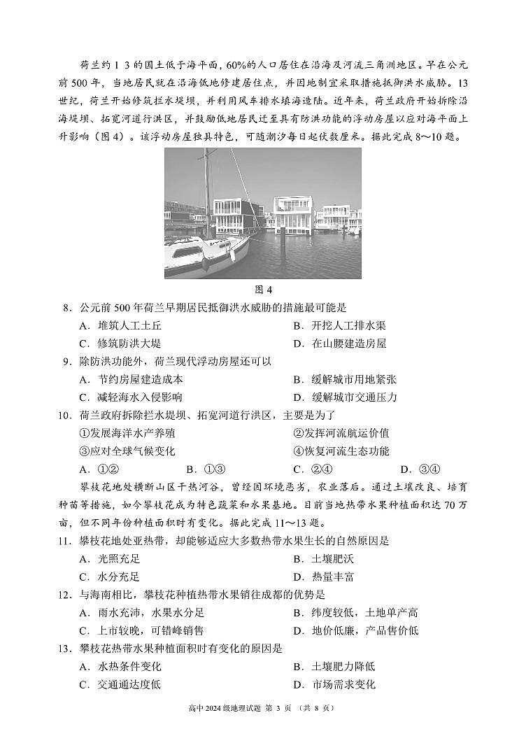 2024～2025学年度下期高中2024级期末考试地理试题（8页）第3页
