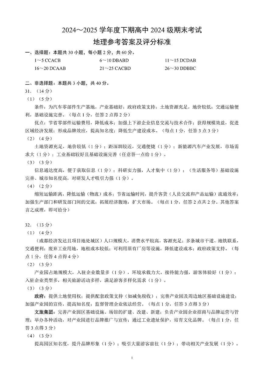 2024～2025学年度下期高中2024级期末考试地理参考答案及评分标准第1页