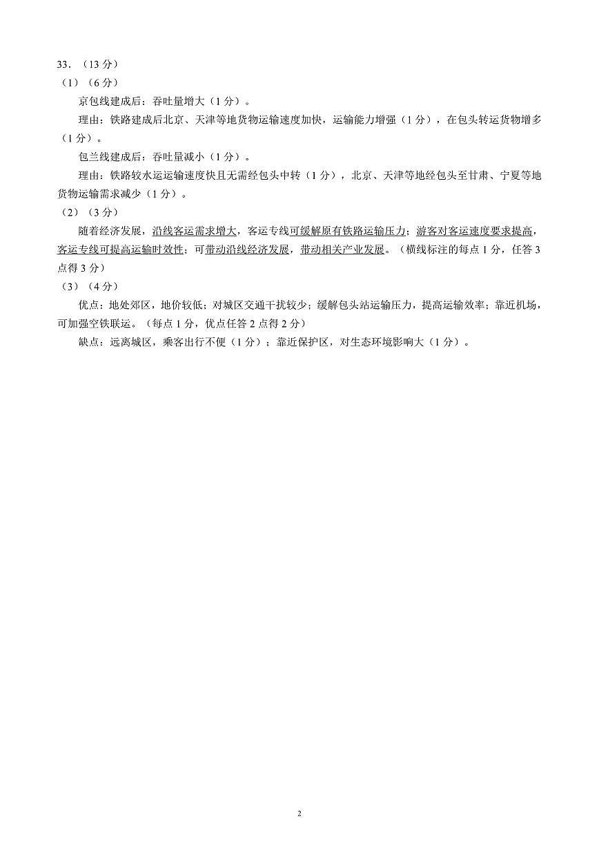 2024～2025学年度下期高中2024级期末考试地理参考答案及评分标准第2页