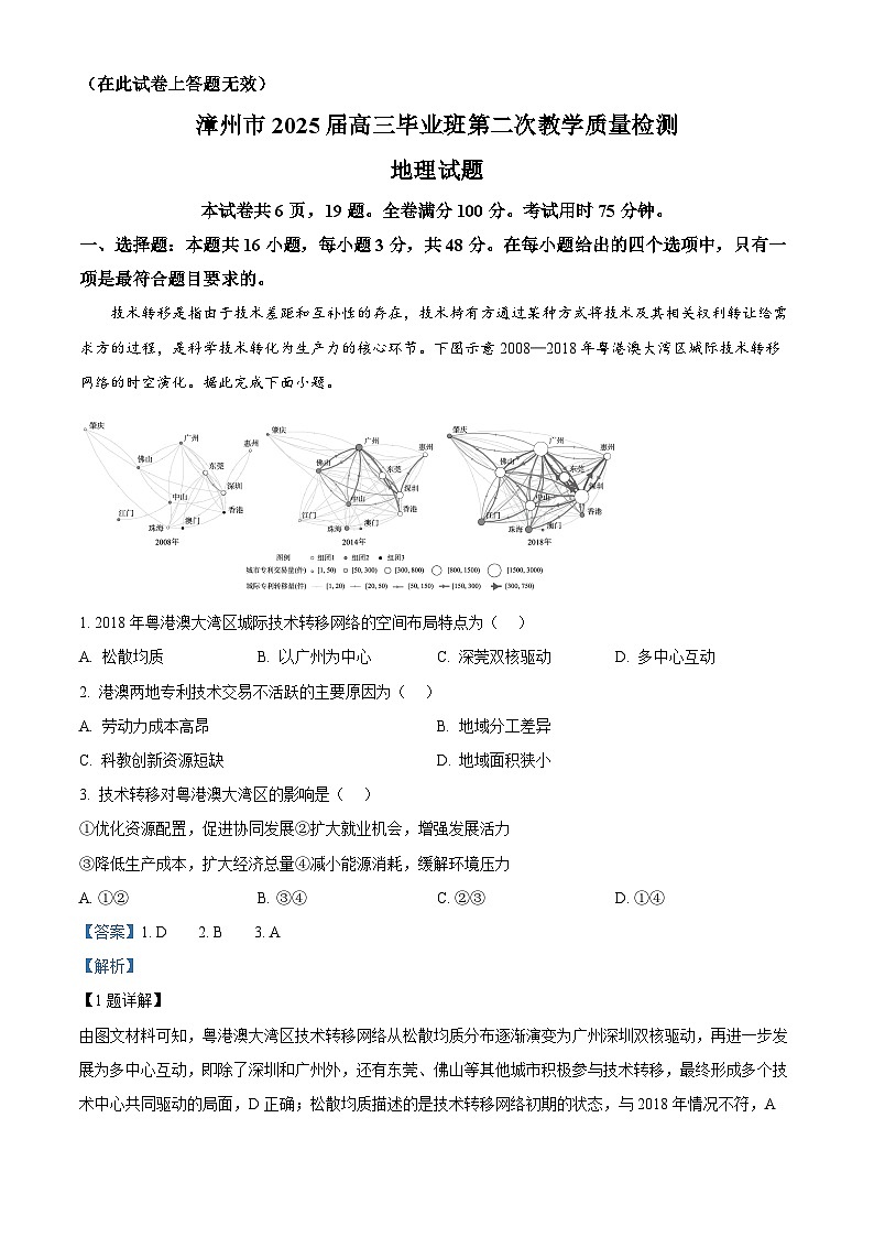 福建省漳州市2024-2025学年高三上学期第二次教学质量检测（期末）地理试题 Word版含解析第1页