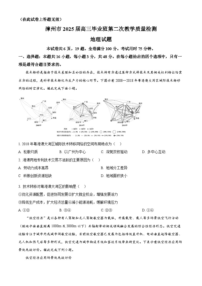 福建省漳州市2024-2025学年高三上学期第二次教学质量检测（期末）地理试题 Word版无答案第1页