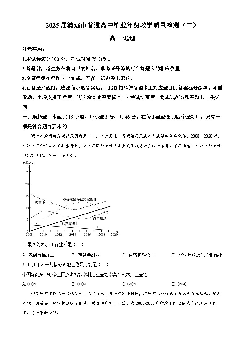 2025届广东省清远市高三下学期二模地理试题  Word版无答案第1页