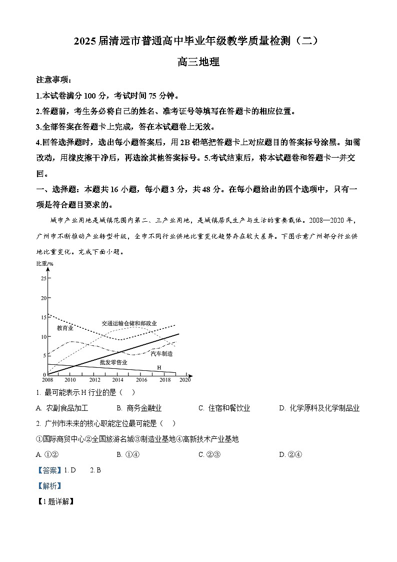2025届广东省清远市高三下学期二模地理试题  Word版含解析第1页