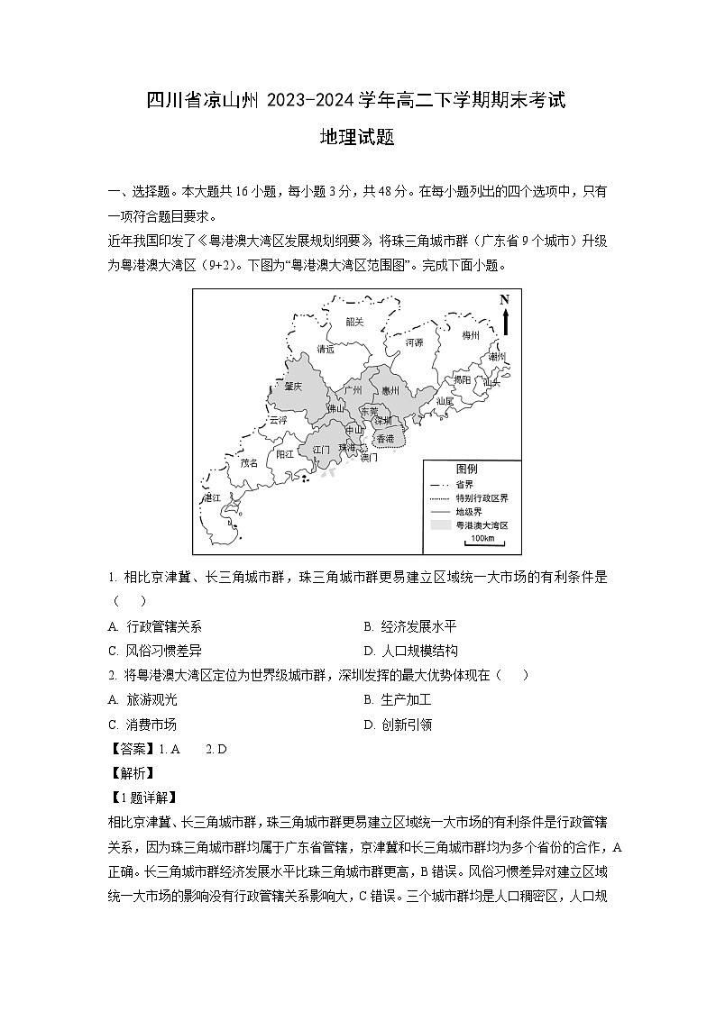四川省凉山州2023-2024学年高二下学期期末考试地理试卷（解析版）第1页