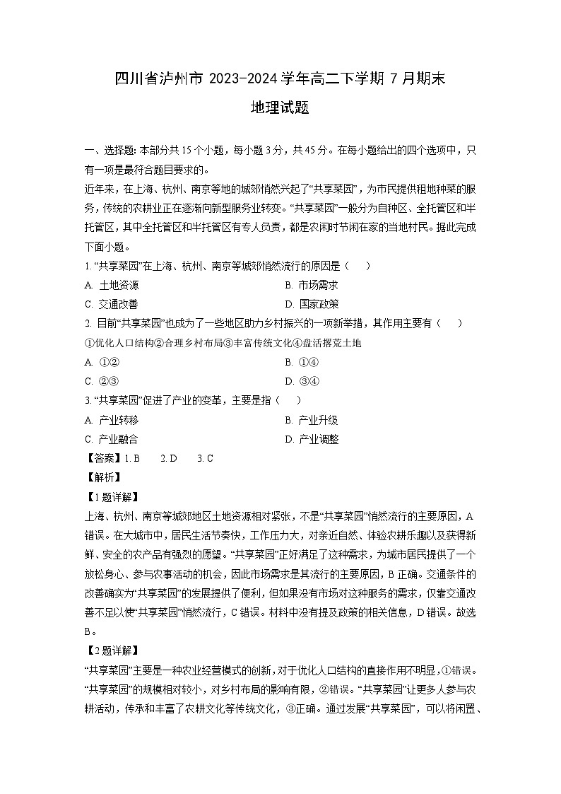 四川省泸州市2023-2024学年高二下学期7月期末地理试卷（解析版）第1页