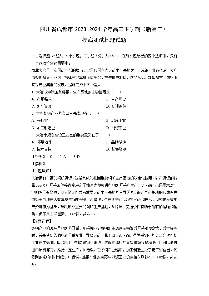 四川省成都市2023-2024学年高二下学期（新高三）摸底测试地理试卷（解析版）第1页