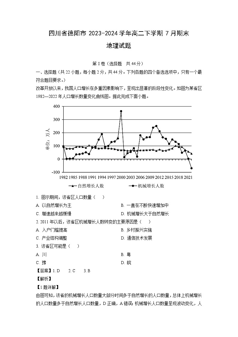 四川省德阳市2023-2024学年高二下学期7月期末地理试卷（解析版）第1页