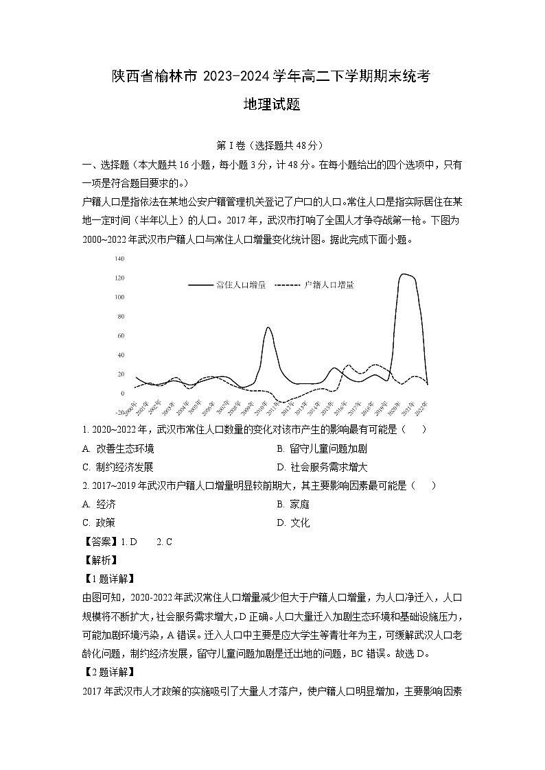 陕西省榆林市2023-2024学年高二下学期期末统考地理试卷（解析版）第1页