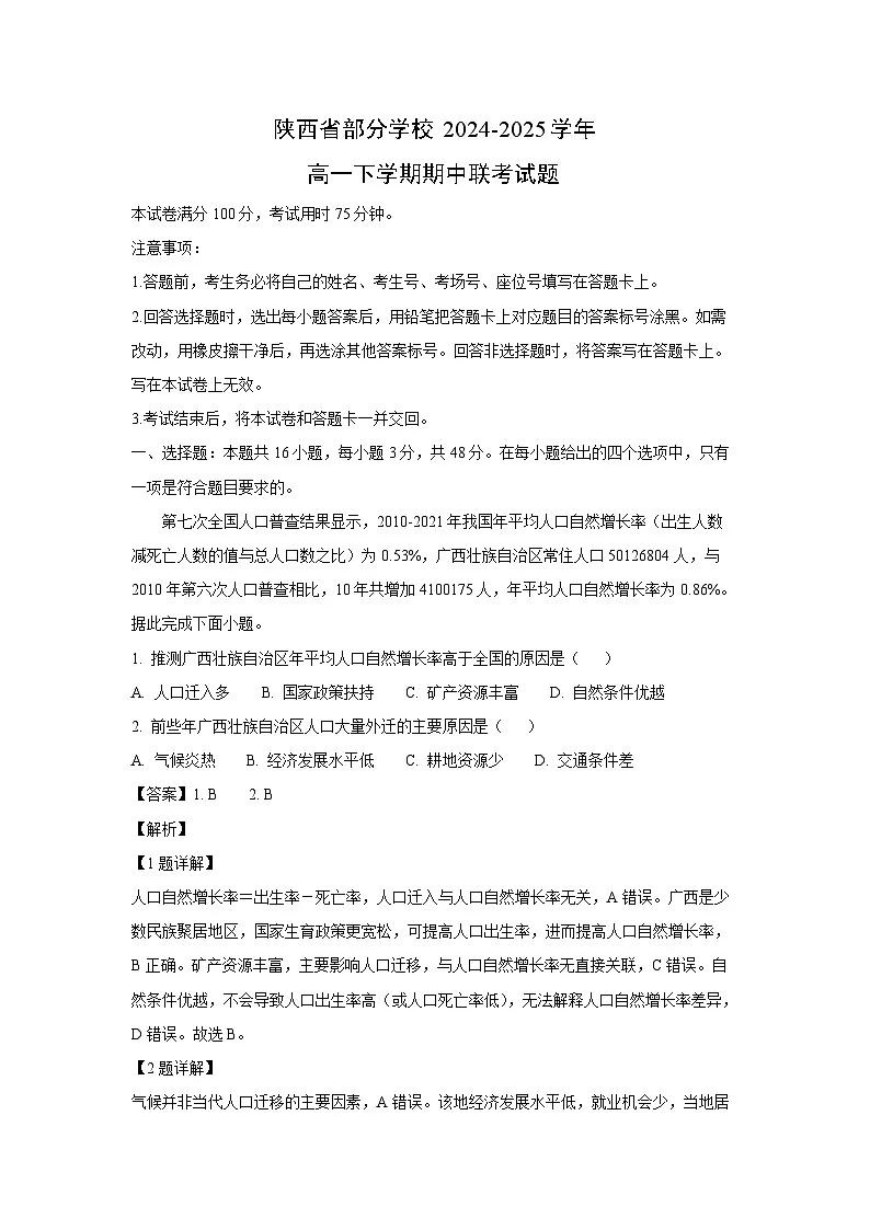 陕西省部分学校2024-2025学年高一下学期期中联考地理试卷（解析版）第1页