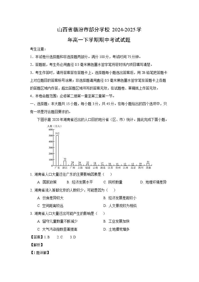山西省临汾市部分学校2024-2025学年高一下学期期中考试地理试卷（解析版）第1页