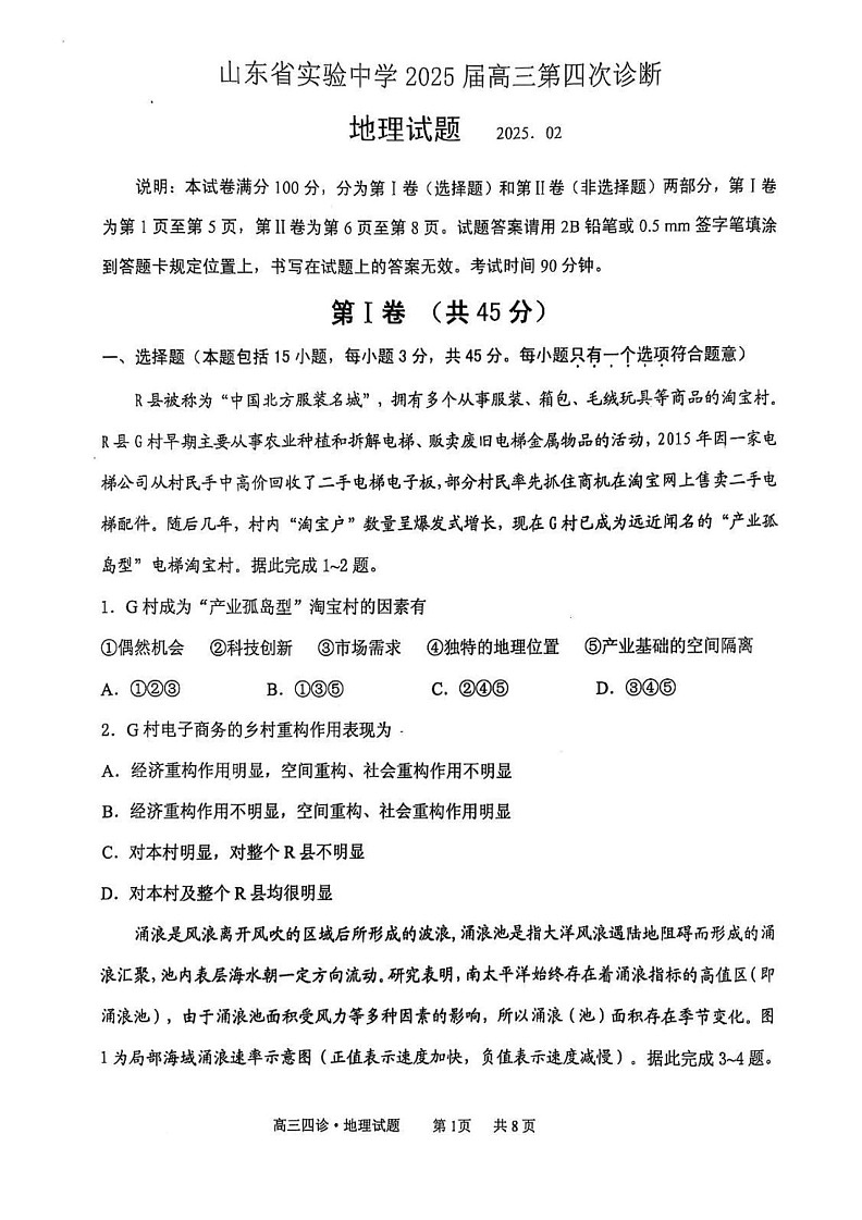 2025届山东省实验中学高三下学期第四次诊断考试-地理试题（含答案）第1页