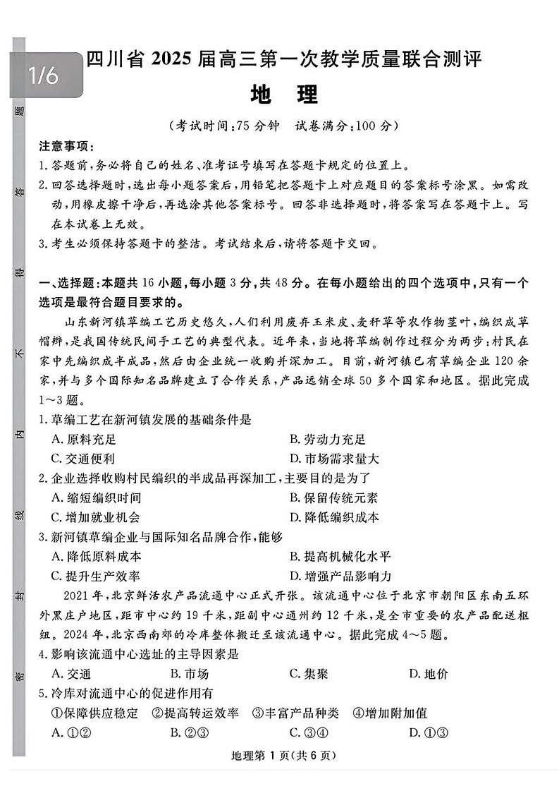 2025届四川省高三下学期第一次教学质量联合测评-地理试题（含答案）第1页