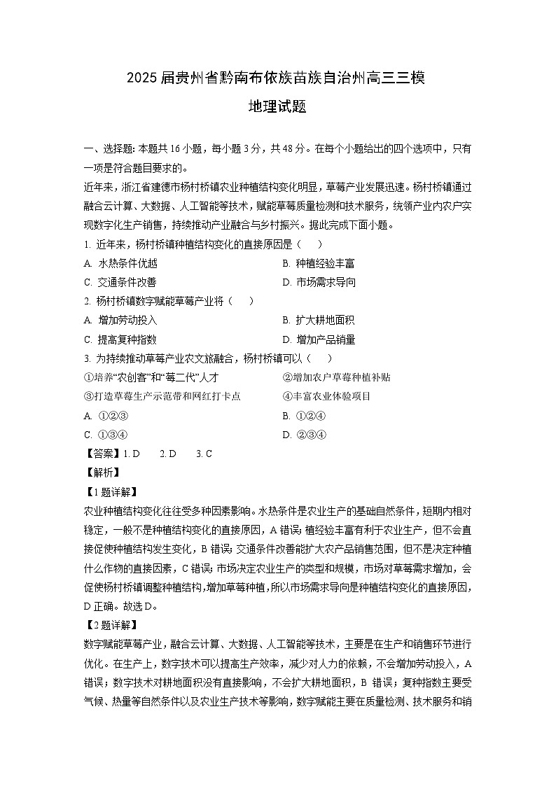 2025届贵州省黔南布依族苗族自治州高三三模地理试卷（解析版）第1页
