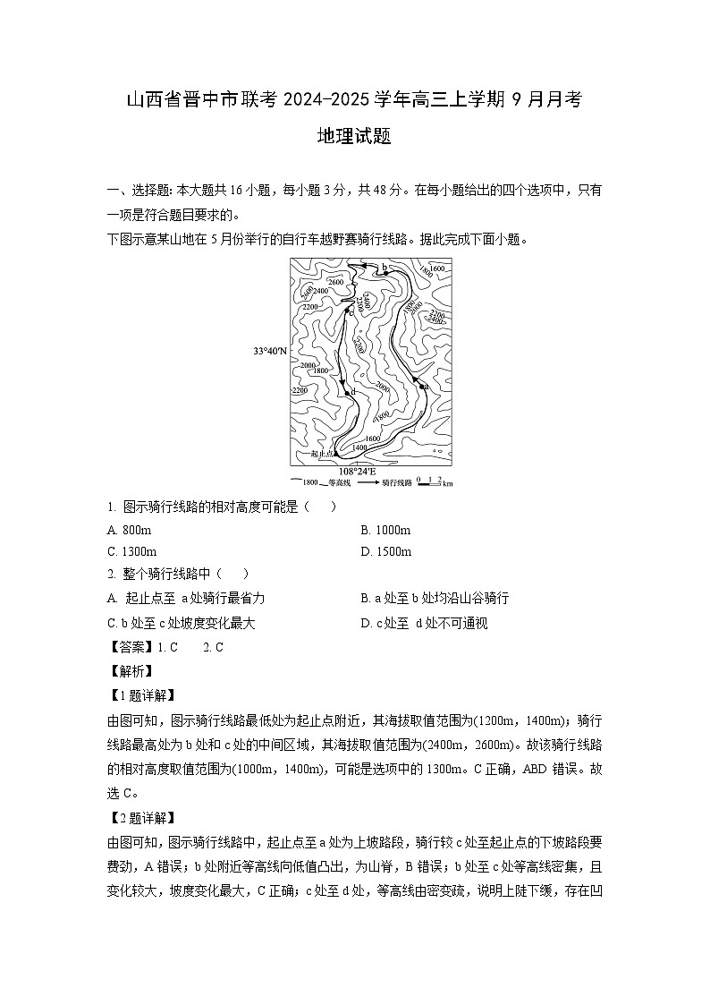 山西省晋中市联考2024-2025学年高三上学期9月月考地理试卷（解析版）第1页