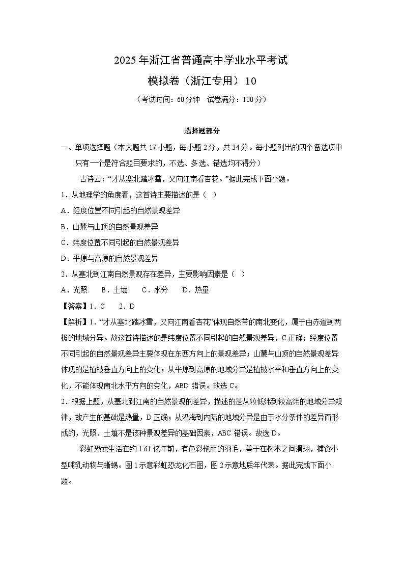 2025年浙江省普通高中学业水平考试模拟卷（浙江专用）10地理试卷（解析版）第1页