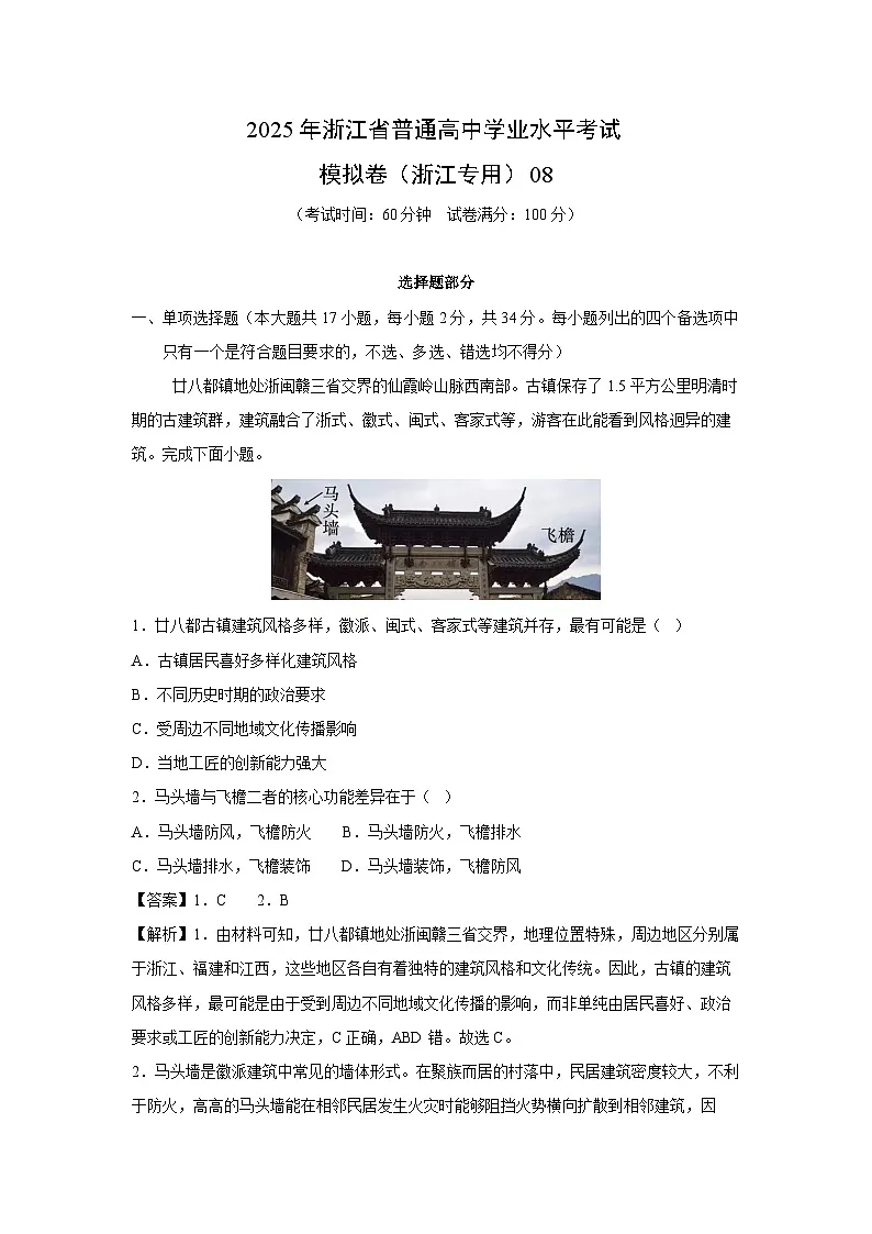 2025年浙江省普通高中学业水平考试模拟卷（浙江专用）08地理试卷（解析版）第1页