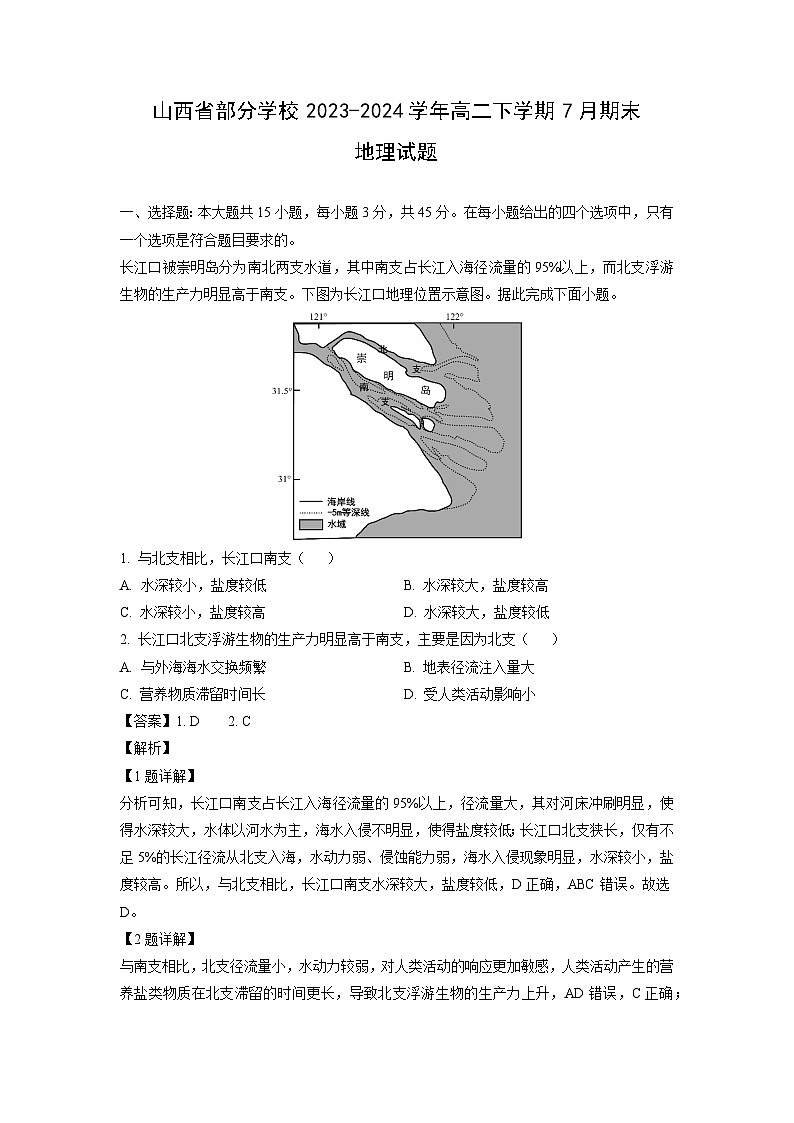 山西省部分学校2023-2024学年高二下学期7月期末地理试卷（解析版）第1页
