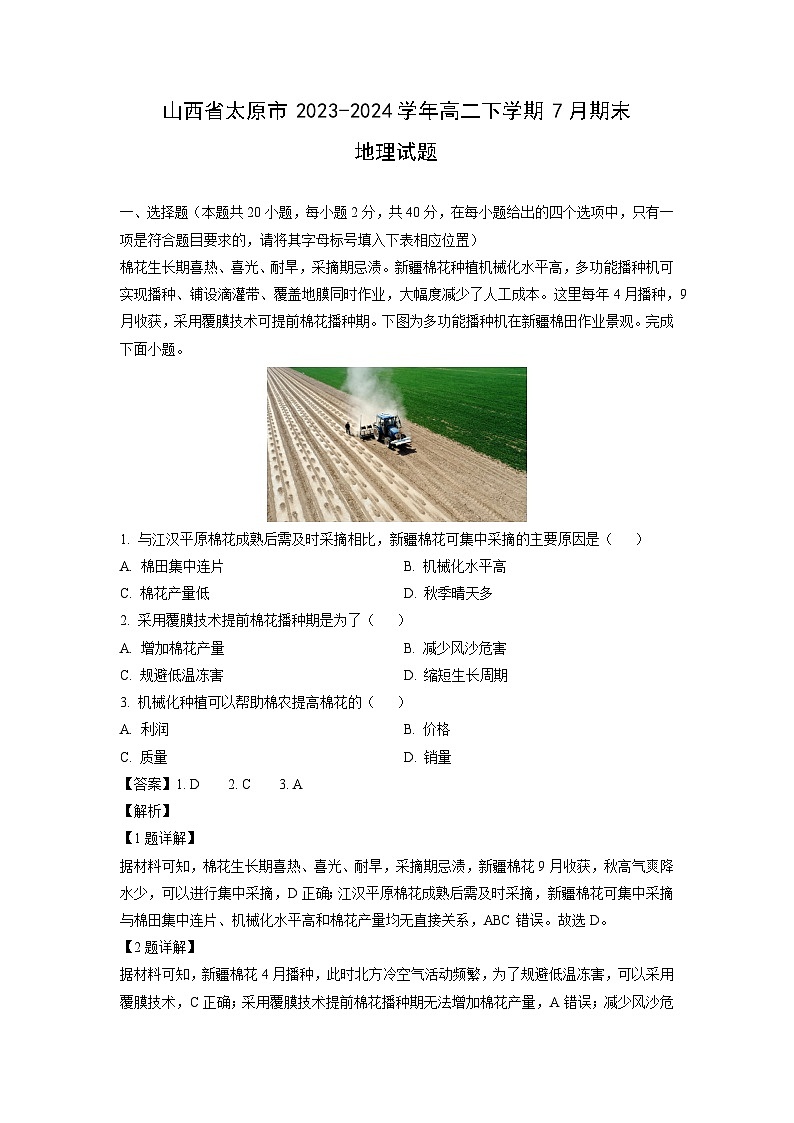 山西省太原市2023-2024学年高二下学期7月期末地理试卷（解析版）第1页