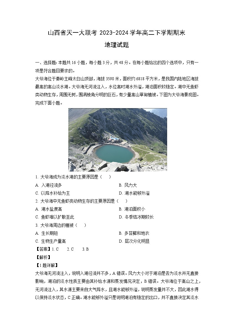 山西省天一大联考2023-2024学年高二下学期期末地理试卷（解析版）第1页
