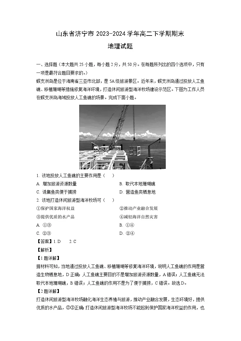 山东省济宁市2023-2024学年高二下学期期末地理试卷（解析版）第1页