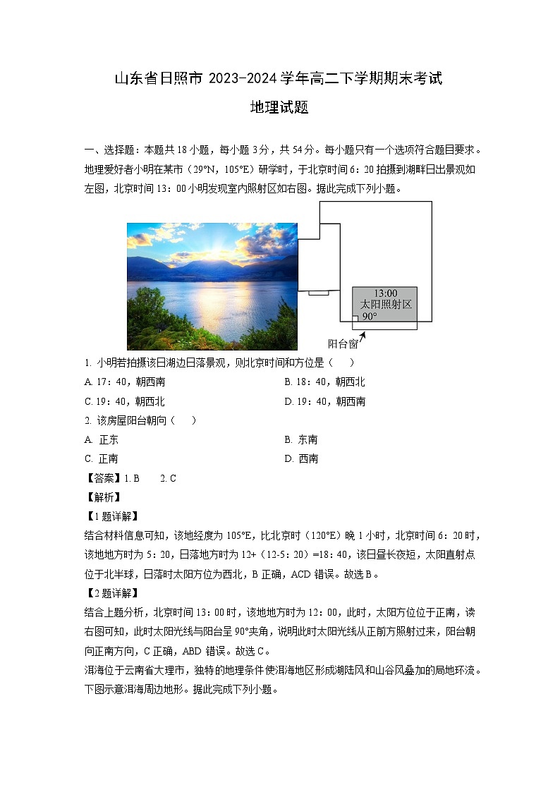 山东省日照市2023-2024学年高二下学期期末考试地理试卷（解析版）第1页