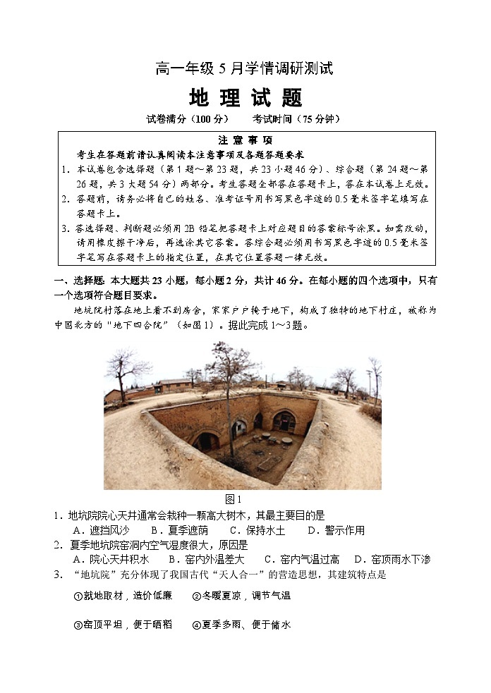 江苏省泰州中学2024-2025学年高一下学期5月学情调研测试地理试卷（含答案）第1页