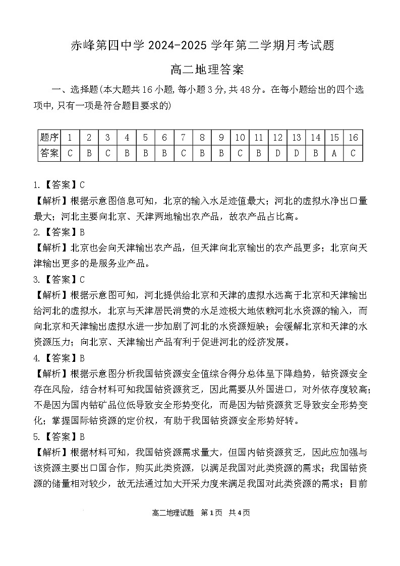 赤峰第四中学2024-2025学年高二下学期5月月考地理答案和解析第1页