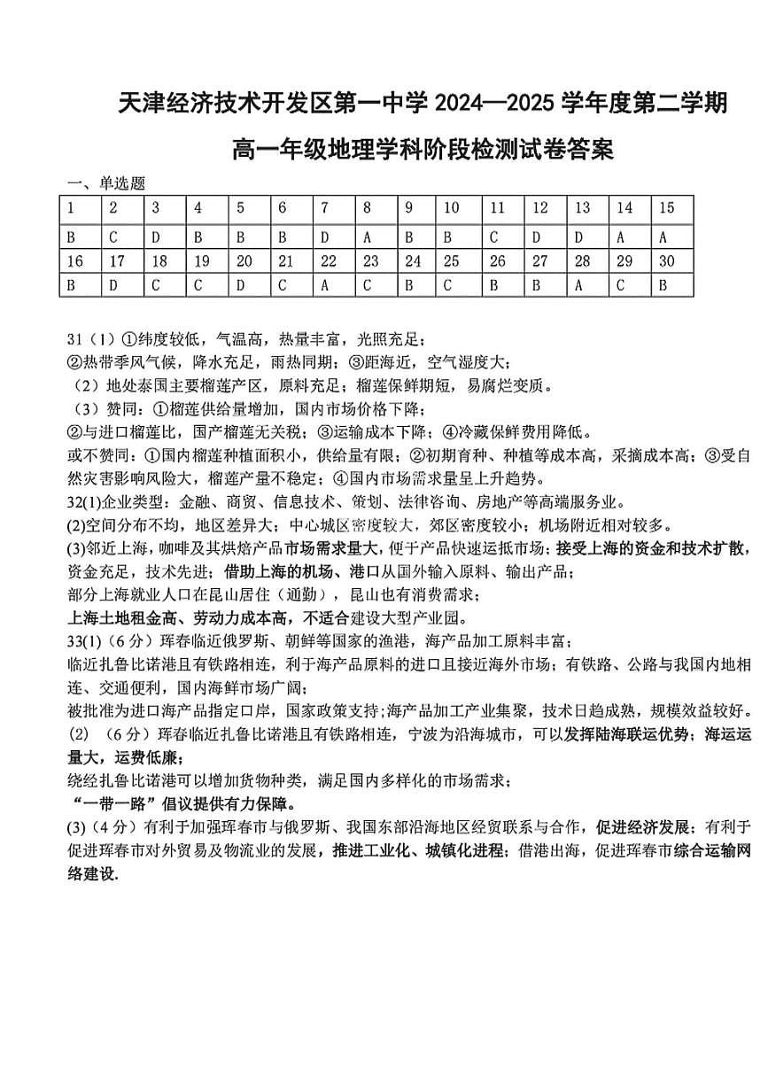 2025年天津经开区一中高一下第二次月考——地理答案第1页