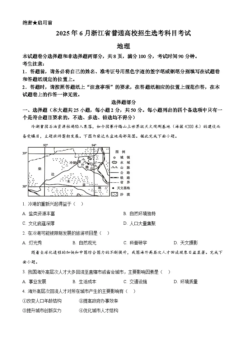 2025年浙江6月高考地理真题（原卷版）第1页