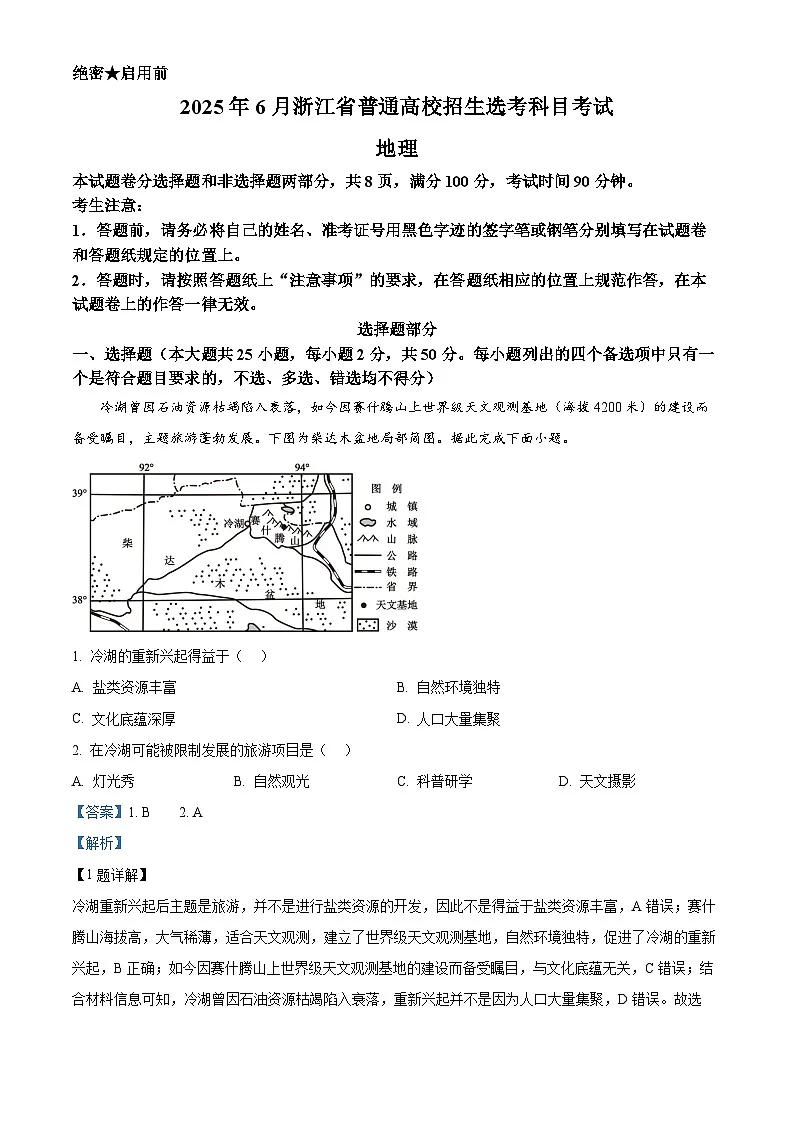 2025年浙江6月高考地理真题（解析版）第1页