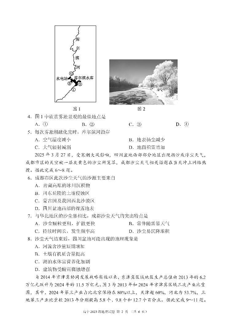 四川省成都市名校联盟2024-2025学年高二下学期期末考试地理试卷第2页
