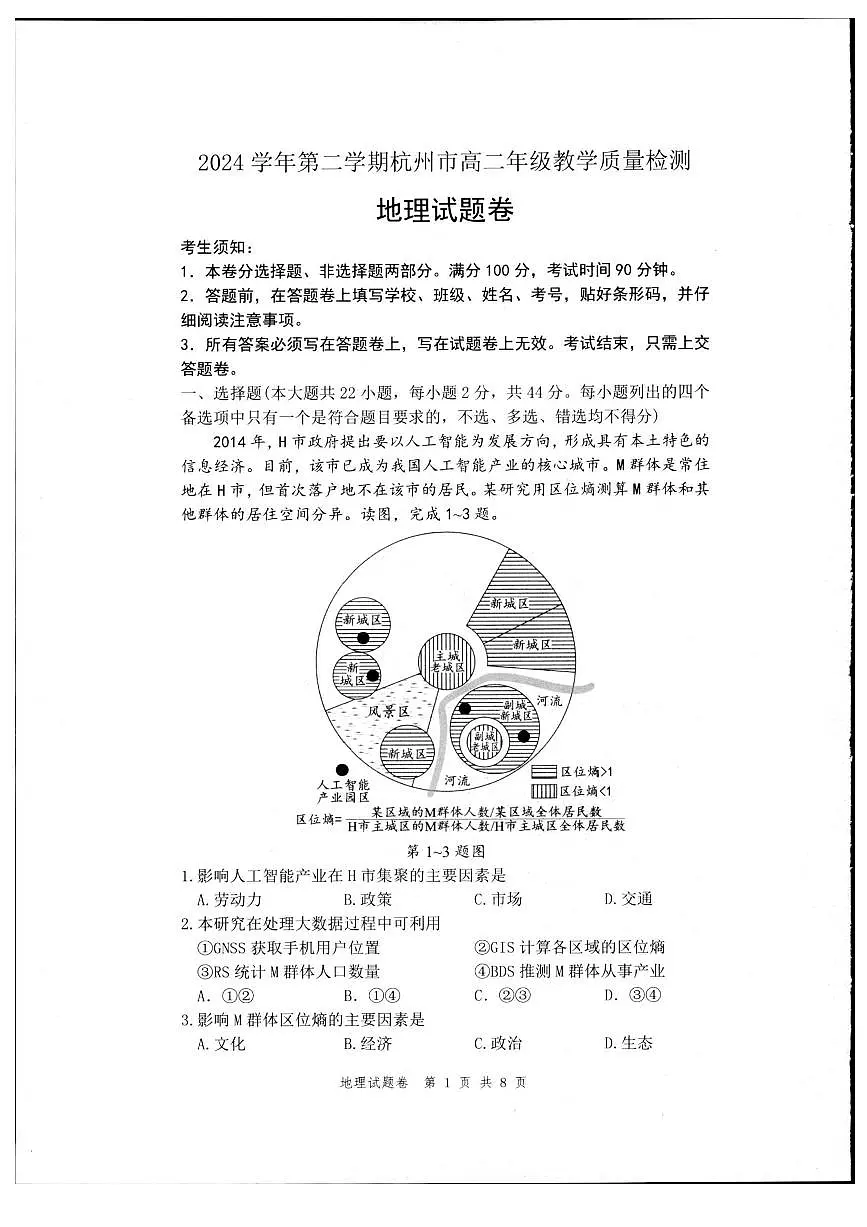 浙江省杭州市2024-2025学年高二下学期期末地理测试卷第1页