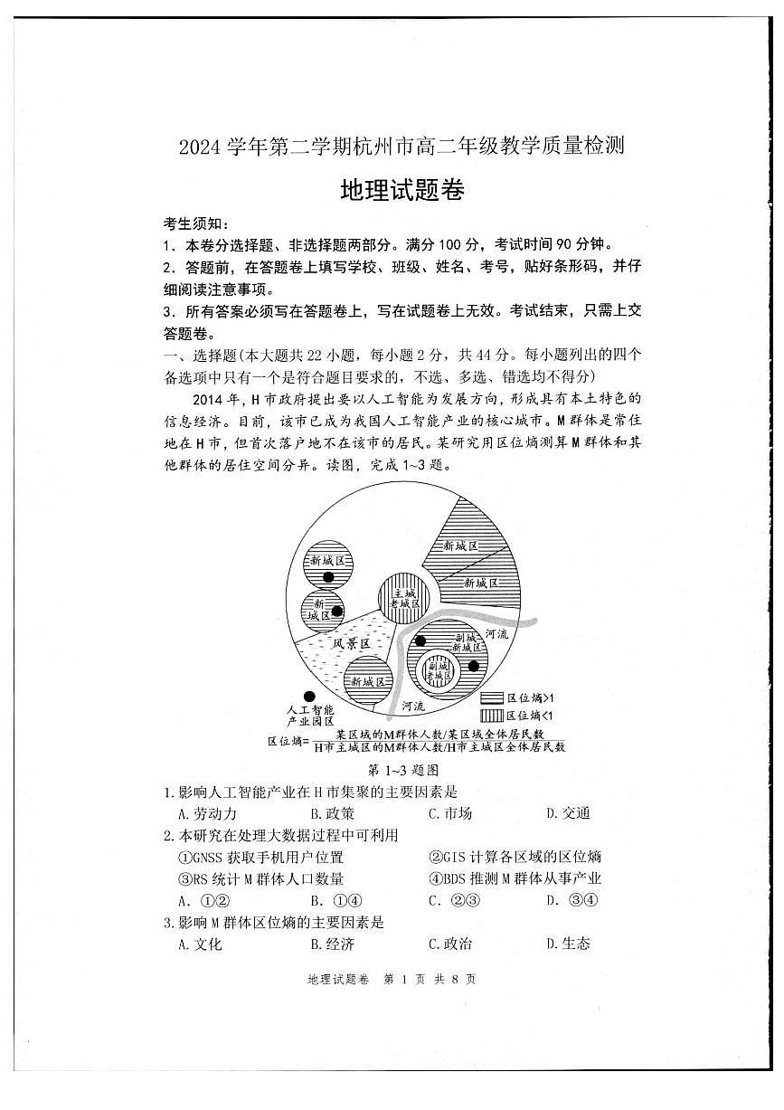 浙江省杭州市2024-2025学年高二下学期期末地理测试卷第1页