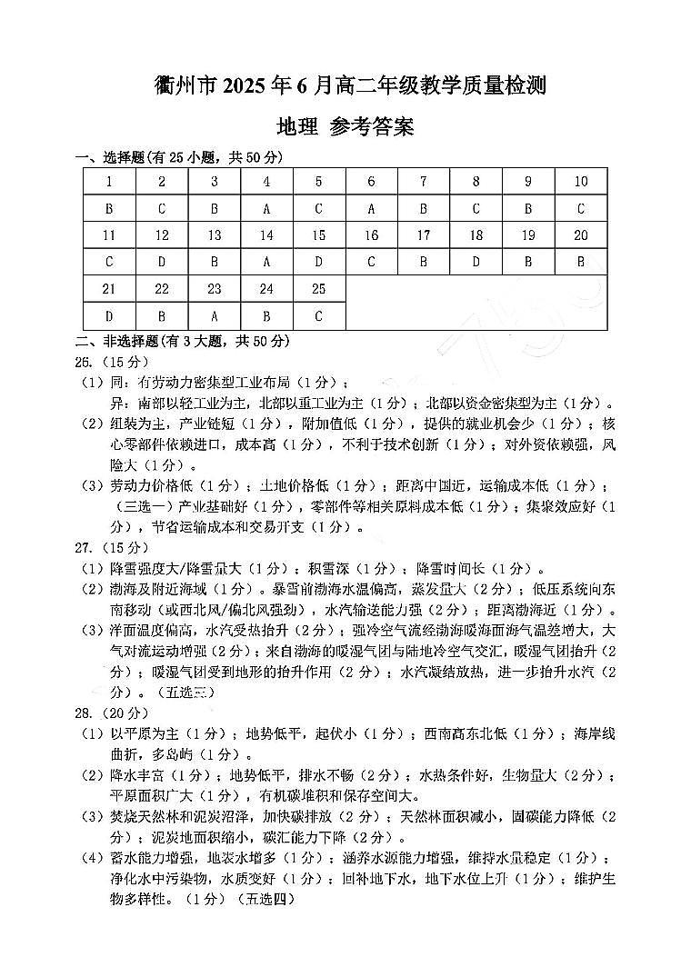 地理答案-2506衢州高二期末第1页