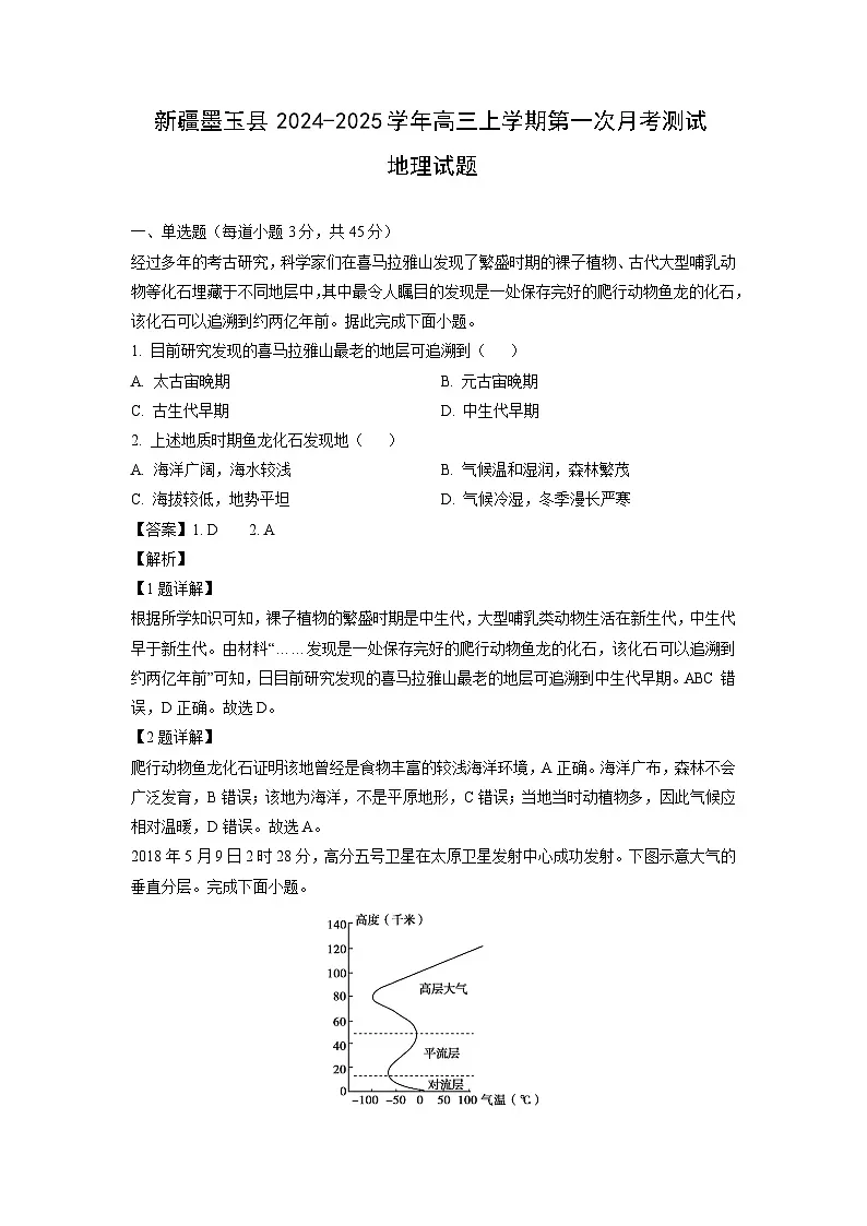 新疆墨玉县2024-2025学年高三上学期第一次月考测试地理试卷（解析版）第1页