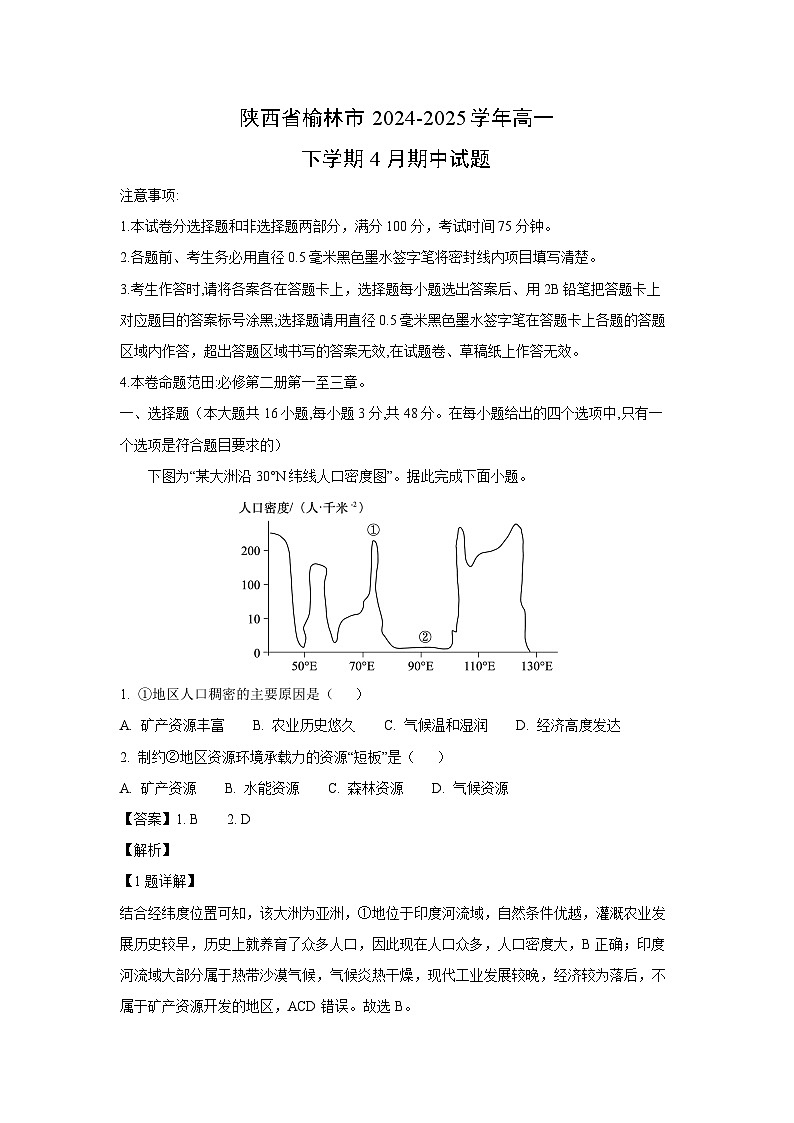 陕西省榆林市2024-2025学年高一下4月期中地理试卷（解析版）第1页