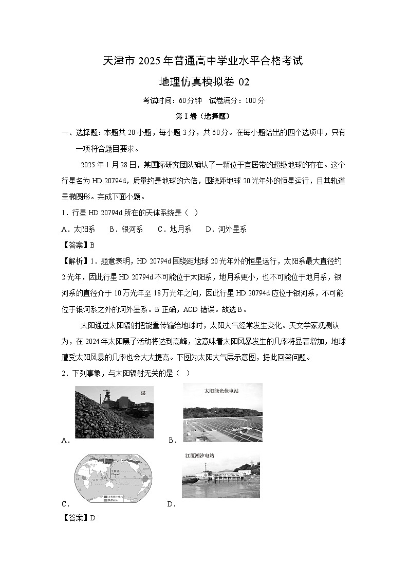 天津市2025年普通高中学业水平合格考试地理仿真模拟卷02地理试卷（解析版）第1页