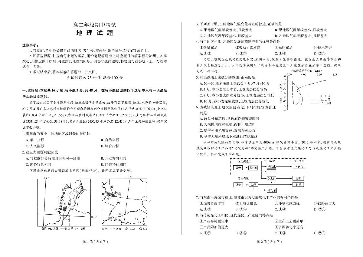 甘肃省酒泉市四校联考2023-2024学年高二下学期5月期中地理试题第1页