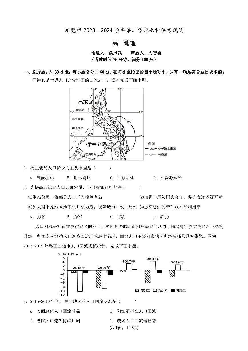 2023-2024学年下学期七校联考试题高一地理试题第1页