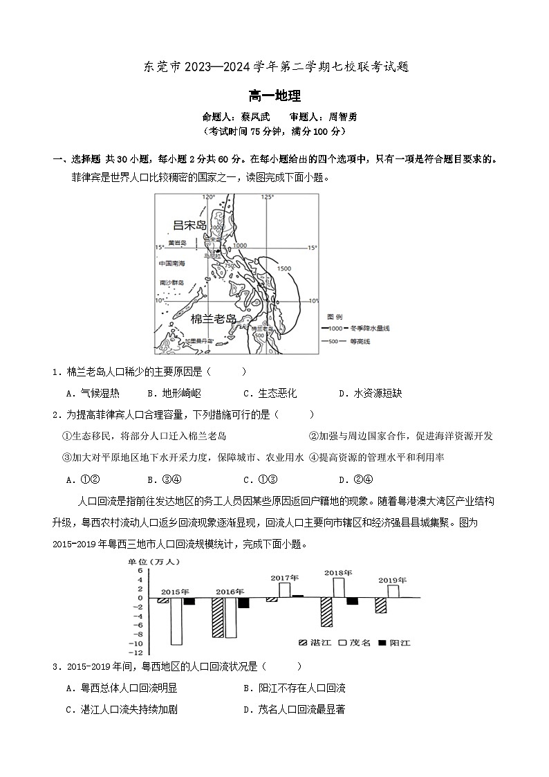 2023-2024学年下学期七校联考试题高一地理试题第1页