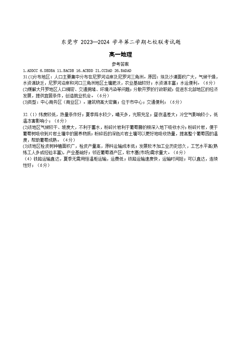 2023-2024学年下学期七校联考试题高一地理答案第1页