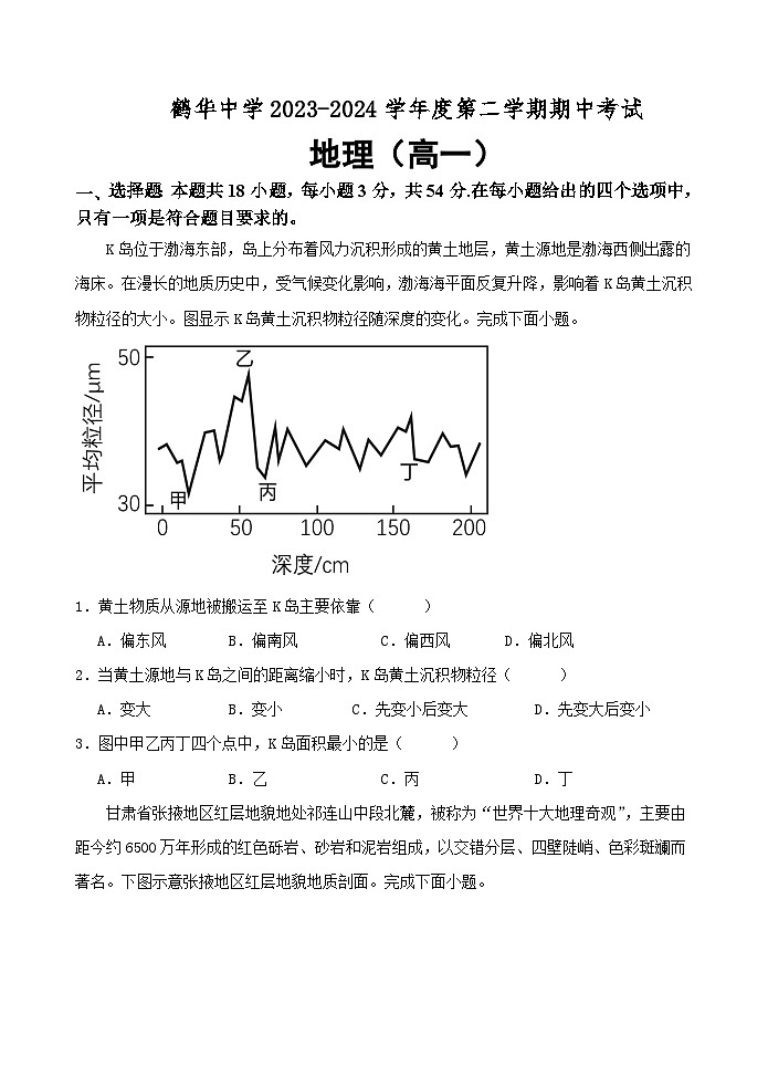 广东省鹤山市鹤华中学2023-2024学年高一下学期期中考试地理试题第1页