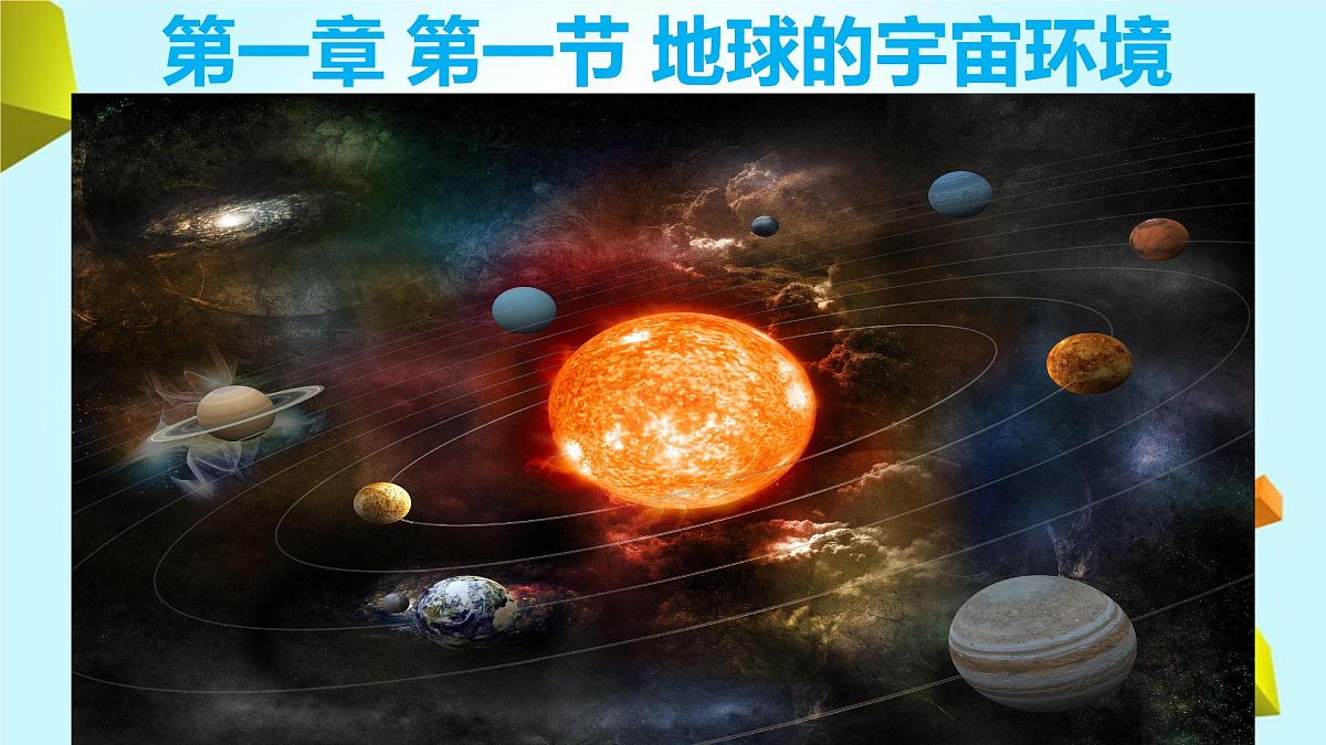 人教版 2019 高中地理必修一1.1 地球的宇宙环境课件 PPT第1页