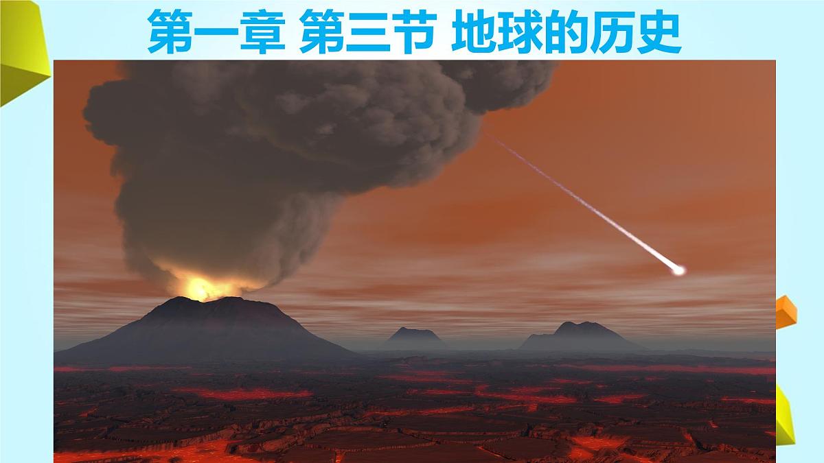 人教版 2019 高中地理必修一1.3 地球的历史课件 PPT第1页