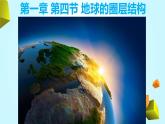 人教版 2019 高中地理必修一1.4 地球的圈層結(jié)構(gòu)課件 PPT