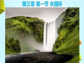 人教版 2019 高中地理必修一3.1 水循環(huán)課件 PPT