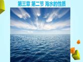 人教版 2019 高中地理必修一3.2 海水的性質(zhì)課件 PPT