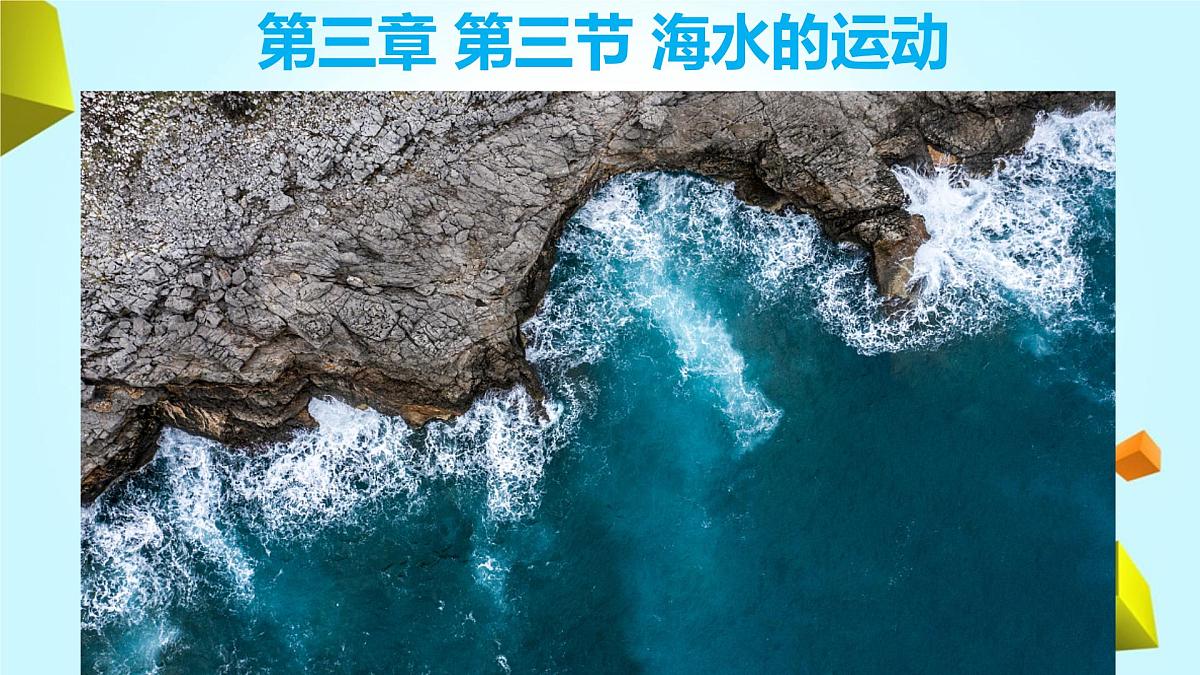 人教版 2019 高中地理必修一3.3 海水的运动课件 PPT第1页
